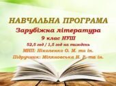 Навчальна програма. Зарубіжна література. 9 клас НУШ. Міляновська Н. Р. та ін. (52,5 год / 1,5 год на тиждень)