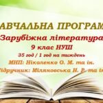 Навчальна програма. Зарубіжна література. 9 клас НУШ. Міляновська Н. Р. та ін. (35 год / 1 год на тиждень)
