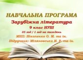 Навчальна програма. Зарубіжна література. 9 клас НУШ. Міляновська Н. Р. та ін. (35 год / 1 год на тиждень)