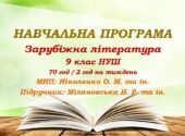 Навчальна програма. Зарубіжна література. 9 клас НУШ. Міляновська Н. Р. та ін. (70 год / 2 год на тиждень)