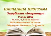 Навчальна програма. Зарубіжна література. 9 клас НУШ. Ніколенко О. М. та ін. (52,5 год / 1,5 год на тиждень)