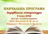Навчальна програма. Зарубіжна література. 9 клас НУШ. Ніколенко О. М. та ін. (52,5 год / 1,5 год на тиждень)