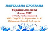 Навчальна програма. Українська мова. 5 клас НУШ. Онатій А. В. та ін. (175 год / 5 год на тиждень)