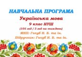 Навчальна програма з української мови для 9 класу НУШ. Підручник: Голуб Н. Б., Горошкіна О. М. (105 год / 3 год на тиждень)