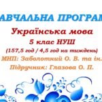 Навчальна програма з української мови для 5 класу НУШ. Глазова О. П. (157,5 год / 4,5 год на тиждень)