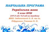 Навчальна програма з української мови для 5 класу НУШ. Глазова О. П. (157,5 год / 4,5 год на тиждень)