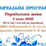 Навчальна програма. Українська мова. 5 клас. Заболотний О. В. (87,5 год / 2,5 год на тиждень)