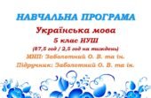 Навчальна програма. Українська мова. 5 клас. Заболотний О. В. (87,5 год / 2,5 год на тиждень)