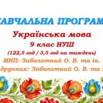Навчальна програма з української мови для 9 класу НУШ. Заболотний О. В. та ін. (122,5 год / 3,5 год на тиждень)