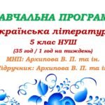 Навчальна програма. Українська література. 5 клас НУШ. Архипова В. П. та ін. (35 год / 1 год на тиждень)