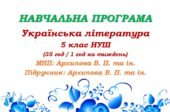 Навчальна програма. Українська література. 5 клас НУШ. Архипова В. П. та ін. (35 год / 1 год на тиждень)