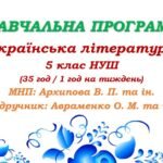 Навчальна програма. Українська література. 5 клас НУШ. Авраменко О. М. (35 год / 1 год на тиждень)