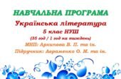 Навчальна програма. Українська література. 5 клас НУШ. Авраменко О. М. (35 год / 1 год на тиждень)