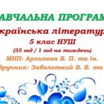 Навчальна програма. Українська література. 5 клас НУШ. Заболотний В. В. та ін. (35 год / 1 год на тиждень)