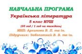 Навчальна програма. Українська література. 5 клас НУШ. Заболотний В. В. та ін. (35 год / 1 год на тиждень)