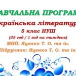 Навчальна програма. Українська література. 5 клас НУШ. Яценко Т. О. та ін. (35 год / 1 год на тиждень)