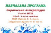 Навчальна програма. Українська література. 5 клас НУШ. Яценко Т. О. та ін. (35 год / 1 год на тиждень)