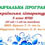 Навчальна програма. Українська література. 5 клас НУШ. Калинич О. В. та ін. (35 год / 1 год на тиждень)