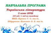 Навчальна програма. Українська література. 5 клас НУШ. Калинич О. В. та ін. (35 год / 1 год на тиждень)