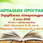 Навчальна програма. Зарубіжна література. 5 клас НУШ. Ковбасенко Ю. І. та ін. (35 год / 1 год на тиждень)