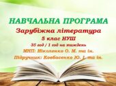 Навчальна програма. Зарубіжна література. 5 клас НУШ. Ковбасенко Ю. І. та ін. (35 год / 1 год на тиждень)