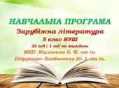 Навчальна програма. Зарубіжна література. 5 клас НУШ. Ковбасенко Ю. І. та ін. (35 год / 1 год на тиждень)
