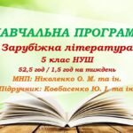 Навчальна програма. Зарубіжна література. 5 клас НУШ. Ковбасенко Ю. І. та ін. (52,5 год / 1,5 год на тиждень)