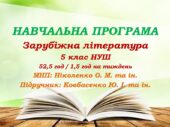 Навчальна програма. Зарубіжна література. 5 клас НУШ. Ковбасенко Ю. І. та ін. (52,5 год / 1,5 год на тиждень)