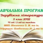 Навчальна програма. Зарубіжна література. 5 клас НУШ. Ковбасенко Ю. І. та ін. (70 год / 2 год на тиждень)