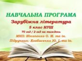 Навчальна програма. Зарубіжна література. 5 клас НУШ. Ковбасенко Ю. І. та ін. (70 год / 2 год на тиждень)