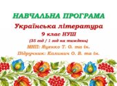Навчальна програма. Українська література. 9 клас НУШ. Калинич О. В. та ін. (35 год / 1 год на тиждень)
