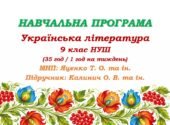 Навчальна програма. Українська література. 9 клас НУШ. Калинич О. В. та ін. (35 год / 1 год на тиждень)