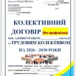 КОЛЕКТИВНИЙ ДОГОВІР (БЕЗ ПРОФСПІЛКИ) МІЖ АДМІНІСТРАЦІЄЮ ЗАКЛАДУ ТА РАДОЮ ТРУДОВОГО КОЛЕКТИВУ НА 2026-2030 РОКИ (ЗУ від 23.02.2023 № 2937-IX)