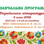 Навчальна програма з української літератури для 9 класу НУШ. Підручник: Заболотний В. В. та ін. (52,5 год / 1,5 год на тиждень)