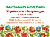 Навчальна програма з української літератури для 9 класу НУШ. Підручник: Заболотний В. В. та ін. (52,5 год / 1,5 год на тиждень)