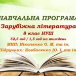Навчальна програма. Зарубіжна література. 8 клас НУШ. Ковбасенко Ю. І. та ін. (52,5 год / 1,5 год на тиждень)
