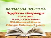 Навчальна програма. Зарубіжна література. 8 клас НУШ. Ковбасенко Ю. І. та ін. (52,5 год / 1,5 год на тиждень)