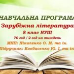 Навчальна програма. Зарубіжна література. 8 клас НУШ. Ковбасенко Ю. І. та ін. (70 год / 2 год на тиждень)