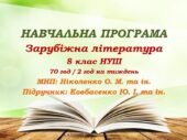 Навчальна програма. Зарубіжна література. 8 клас НУШ. Ковбасенко Ю. І. та ін. (70 год / 2 год на тиждень)