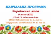 Навчальна програма з української мови для 9 класу НУШ. Заболотний О. В. та ін. (70 год / 2 год на тиждень)