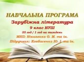 Навчальна програма. Зарубіжна література. 9 клас НУШ. Ковбасенко Ю. І. та ін. (35 год / 1 год на тиждень)