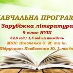 Навчальна програма. Зарубіжна література. 9 клас НУШ. Ковбасенко Ю. І. та ін. (52,5 год / 1,5 год на тиждень)