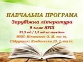 Навчальна програма. Зарубіжна література. 9 клас НУШ. Ковбасенко Ю. І. та ін. (52,5 год / 1,5 год на тиждень)