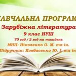 Навчальна програма. Зарубіжна література. 9 клас НУШ. Ковбасенко Ю. І. та ін. (70 год / 2 год на тиждень)