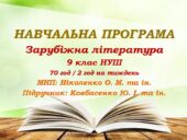 Навчальна програма. Зарубіжна література. 9 клас НУШ. Ковбасенко Ю. І. та ін. (70 год / 2 год на тиждень)