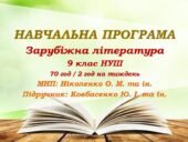 Навчальна програма. Зарубіжна література. 9 клас НУШ. Ковбасенко Ю. І. та ін. (70 год / 2 год на тиждень)