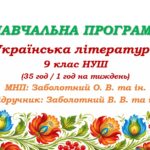 Навчальна програма з української літератури для 9 класу НУШ. Підручник: Заболотний В. В. та ін. (35 год / 1 год на тиждень)