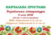 Навчальна програма з української літератури для 9 класу НУШ. Підручник: Заболотний В. В. та ін. (35 год / 1 год на тиждень)