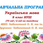 Навчальна програма з української мови для 8 класу НУШ. Заболотний О. В. та ін. (70 год / 2 год на тиждень)