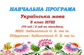 Навчальна програма з української мови для 8 класу НУШ. Заболотний О. В. та ін. (70 год / 2 год на тиждень)